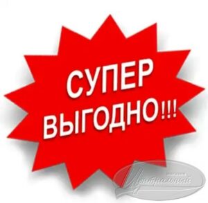 Выгодные предложения