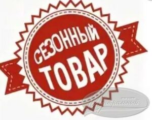 Сезонные товары