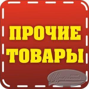 Прочее
